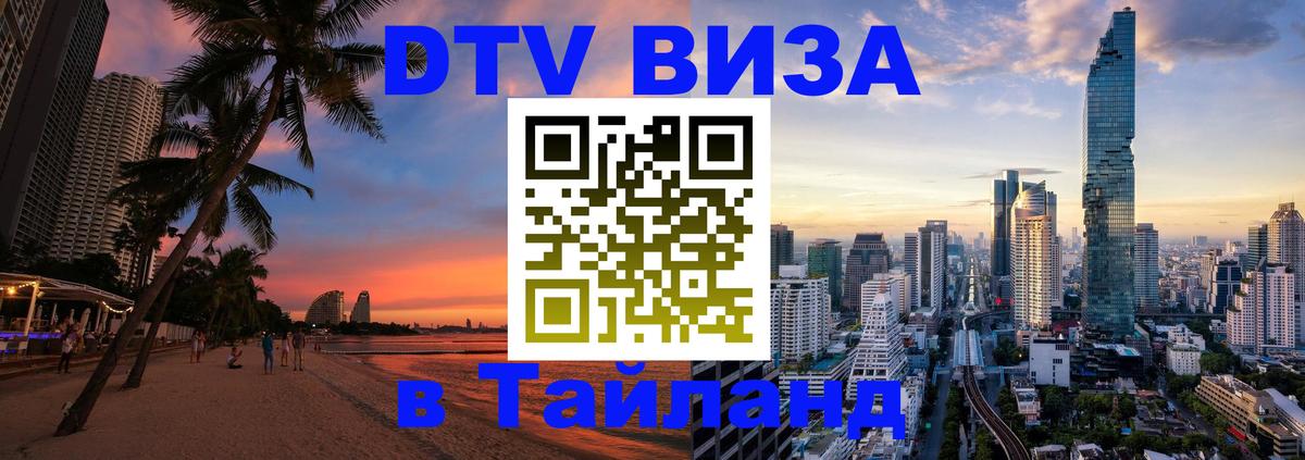 Сколько стоит виза DTV в Тайланд Салават Сколько стоит виза DTV в Тайланд Салават