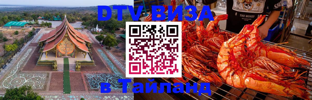 Стоимость и условия DTV визы — оформление в Таиланд под ключ - 18.11.2025 
